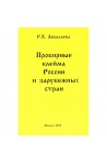 Пробирные клейма России и зарубежных стран